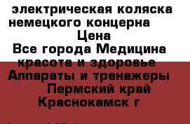 электрическая коляска немецкого концерна Otto Bock B-400 › Цена ­ 130 000 - Все города Медицина, красота и здоровье » Аппараты и тренажеры   . Пермский край,Краснокамск г.